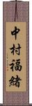 中村福緒 Scroll