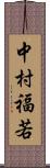 中村福若 Scroll