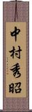 中村秀昭 Scroll