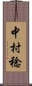 中村稔 Scroll