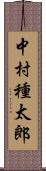 中村種太郎 Scroll