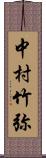 中村竹弥 Scroll