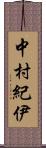 中村紀伊 Scroll