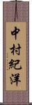 中村紀洋 Scroll