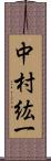 中村紘一 Scroll