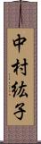 中村紘子 Scroll