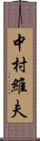 中村維夫 Scroll