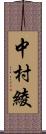 中村綾 Scroll