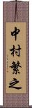中村繁之 Scroll