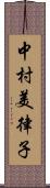 中村美律子 Scroll