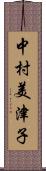 中村美津子 Scroll