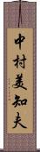 中村美知夫 Scroll