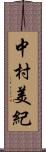 中村美紀 Scroll