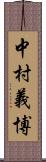 中村義博 Scroll