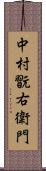 中村翫右衛門 Scroll