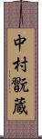 中村翫蔵 Scroll
