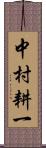 中村耕一 Scroll
