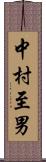 中村至男 Scroll