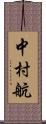 中村航 Scroll
