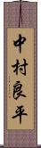 中村良平 Scroll