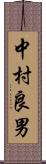 中村良男 Scroll