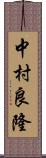 中村良隆 Scroll