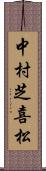 中村芝喜松 Scroll