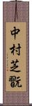 中村芝翫 Scroll