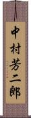 中村芳二郎 Scroll