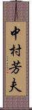 中村芳夫 Scroll