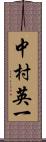 中村英一 Scroll
