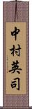 中村英司 Scroll