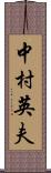 中村英夫 Scroll