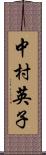 中村英子 Scroll