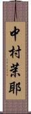 中村茉耶 Scroll