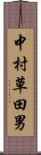 中村草田男 Scroll
