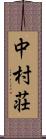 中村荘 Scroll