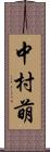 中村萌 Scroll