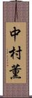 中村薫 Scroll