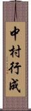 中村行成 Scroll