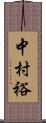 中村裕 Scroll