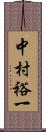 中村裕一 Scroll