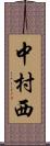 中村西 Scroll