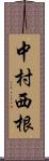 中村西根 Scroll