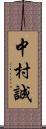 中村誠 Scroll