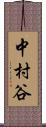 中村谷 Scroll