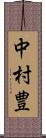 中村豊 Scroll