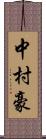 中村豪 Scroll