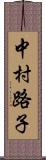 中村路子 Scroll