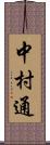 中村通 Scroll